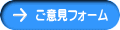 ご意見フォーム