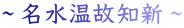 ～名水温故知新～