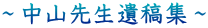 ～中山先生遺稿集～