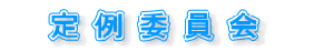 　定例委員会  